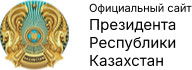 Официальный сайт Президента Республики Казахстан