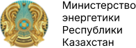 Министерство энергетики Республики Казахстан