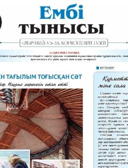 «Ембі тынысы» №3 (146) 2026 March