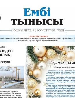 «Ембі тынысы» №13 (143) 2025 ж. Желтоқсан