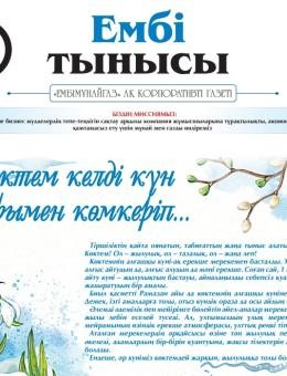«Ембі тынысы» №2 (132) 2025 February