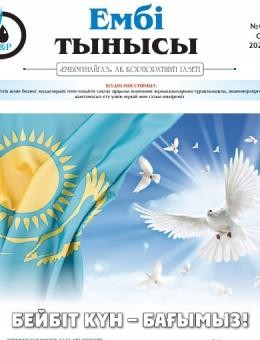 «Ембі тынысы» №4 (134) 2025 April