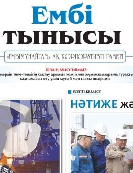 «Ембі тынысы» №7 (150) 2026 г. июль