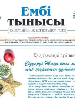 «Ембі тынысы» №12 (130) 2024 december