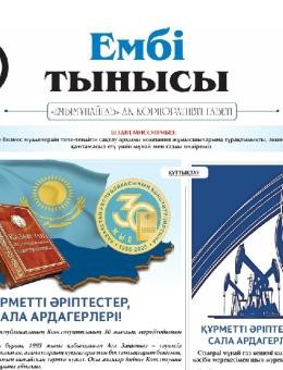 «Ембі тынысы» №8 (138) 2025 August