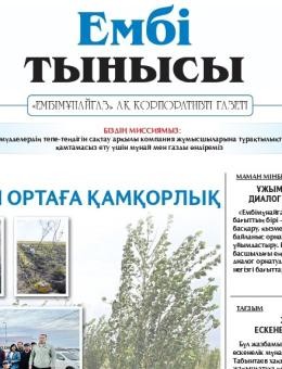 «Ембі тынысы» №10 (140) 2025 September