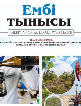 «Ембі тынысы» №5 (148) 2026 ж. мамыр