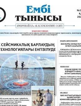 «Ембі тынысы»  №11 (141) 2025  October
