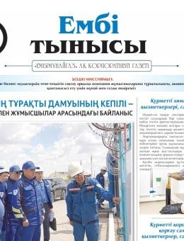 «Ембі тынысы» №5 (135) 2025 May