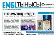 "Ембі тынысы" №11 (11) oktober 2018