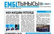 "Ембі тынысы" №12 (12) oktober 2018