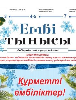 "Ембі тынысы" №24 (64) Desember 2020.
