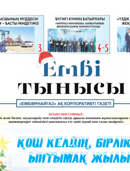 "Ембі тынысы" №20 (84) December 2021.