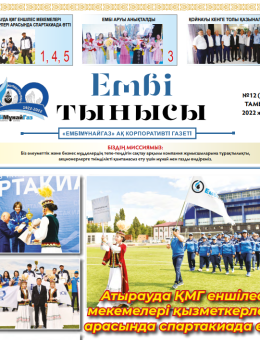 "Ембі тынысы" №12 (96) August  2022