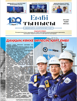 "Ембі тынысы" №13 (97) August  2022