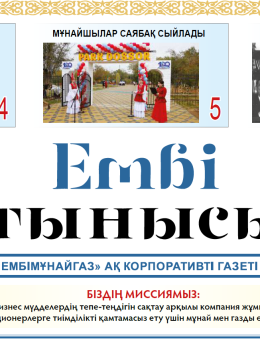 «Ембі тынысы" №17 (101)  оctober  2022 