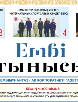 "Ембі тынысы" №18 (102)  2022  november