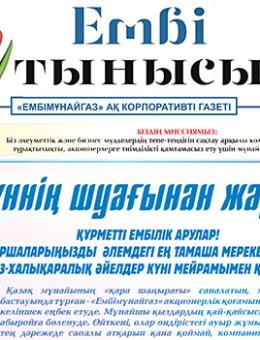 "Ембі тынысы" № 1 (106) 2023   february  