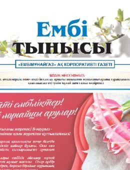 «Ембі тынысы» №2 (119) 2024 February