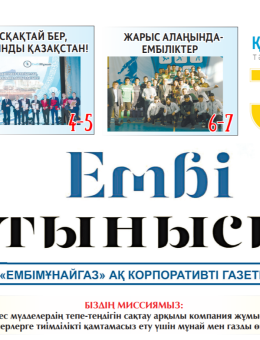 "Ембі тынысы" №19 (83) желтоқсан 2021 ж.