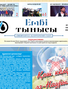 «Ембі тынысы» №3 (87) наурыз 2022 ж.