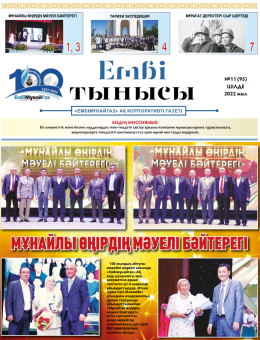 "Ембі тынысы" №11 (95) шілде 2022ж.