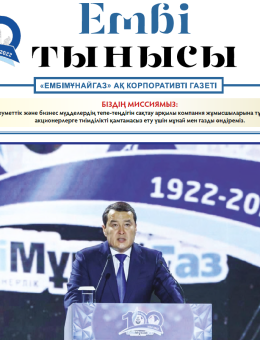 «Ембі тынысы" №14 (98)  қыркүйек 2022 ж 