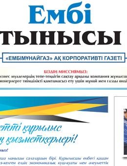 «Ембі тынысы» №6 (111) 2023 ж. шілде