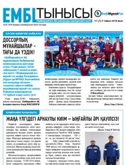 "Ембі тынысы" №7 (7) тамыз 2018 ж.