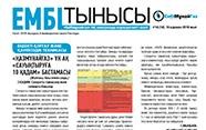 "Ембі тынысы" №14 (14) қараша 2018 ж.