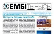 "Ембі тынысы" №3 (19) ақпан 2019 ж.