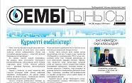 "Ембі тынысы" №4 (20) наурыз 2019 ж.