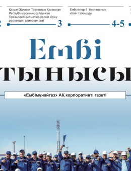 "Ембі тынысы" №11 (27) маусым 2019 ж.