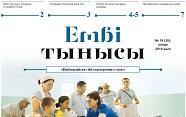 "Ембі тынысы" №14 (30) тамыз 2019 ж.