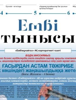 "Ембі тынысы" №4 (44) ақпан 2020 ж.