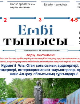 "Ембі тынысы" №9 (49) мамыр 2020 ж.