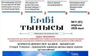 Ембі тынысы" №11 (51) маусым 2020 ж.