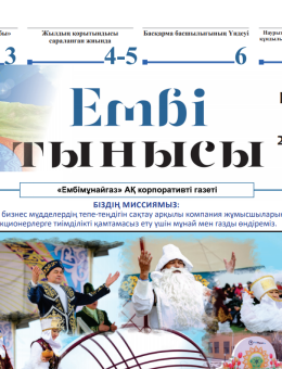 "Ембі тынысы" №2 (66) наурыз 2021 ж.