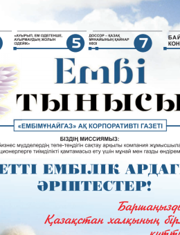 "Ембі тынысы" №4 (68) сәуір 2021 ж.