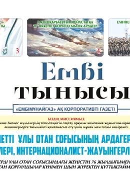"Ембі тынысы" №5 (69) мамыр 2021 ж.