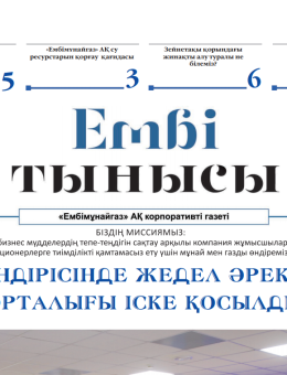 "Ембі тынысы" №3 (67) апрель 2021 г.
