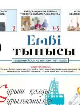 "Ембі тынысы" №11 (75) август 2021 г.
