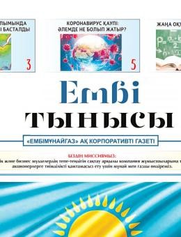"Ембі тынысы" №12 (76) август 2021 г.