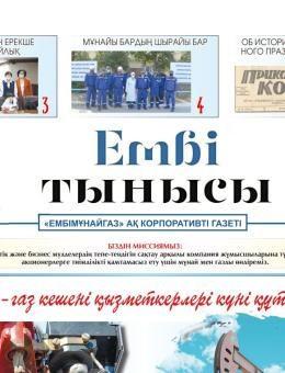 "Ембі тынысы" №13 (77) сентябрь  2021 г.