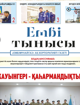"Ембі тынысы" №1 (85) февраль  2022 г