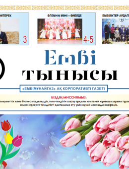 "Ембі тынысы" №2 (86) март  2022 г.