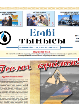 «Ембі тынысы» №4 (88) апрель 2022г.
