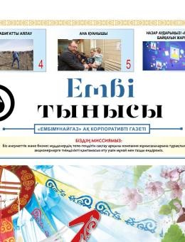 «Ембі тынысы» №5 (89) апрель 2022г.