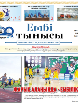 "Ембі тынысы" №10 (94) июль 2022г.