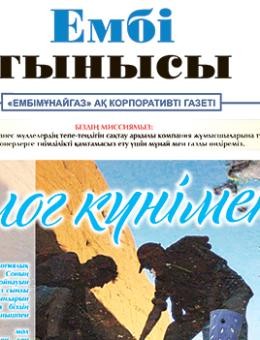 "Ембі тынысы" № 2 (107) 2023 г. март